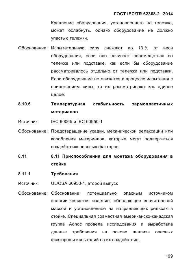 ГОСТ IEC/TR 62368-2-2014, страница 207