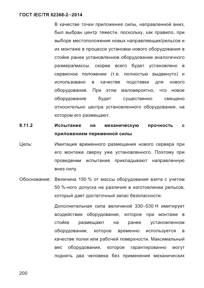 ГОСТ IEC/TR 62368-2-2014, страница 208