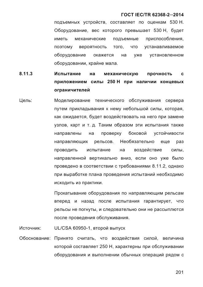 ГОСТ IEC/TR 62368-2-2014, страница 209