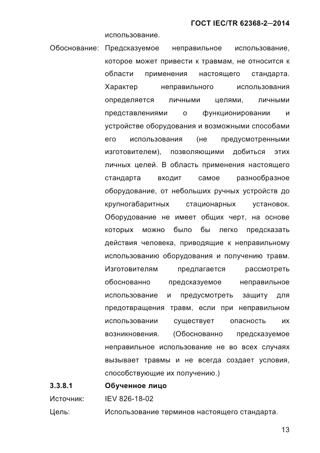 ГОСТ IEC/TR 62368-2-2014, страница 21