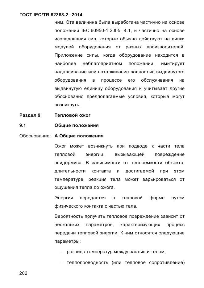 ГОСТ IEC/TR 62368-2-2014, страница 210