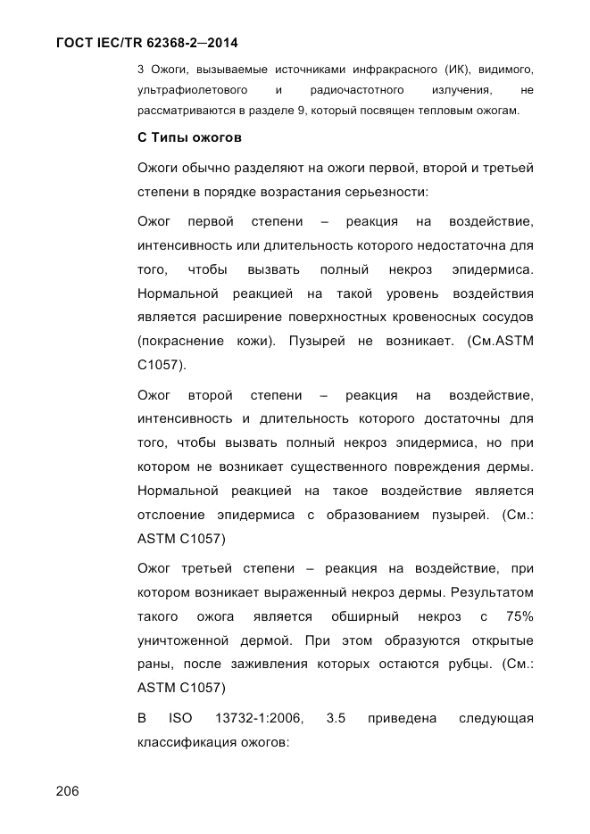 ГОСТ IEC/TR 62368-2-2014, страница 214
