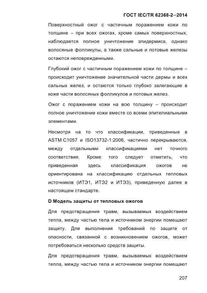 ГОСТ IEC/TR 62368-2-2014, страница 215
