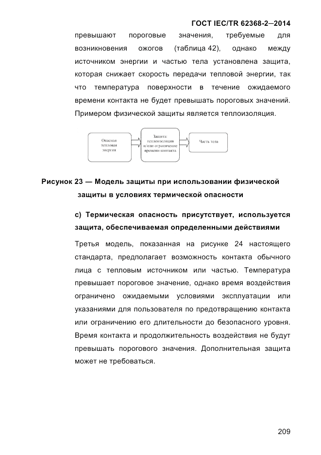 ГОСТ IEC/TR 62368-2-2014, страница 217