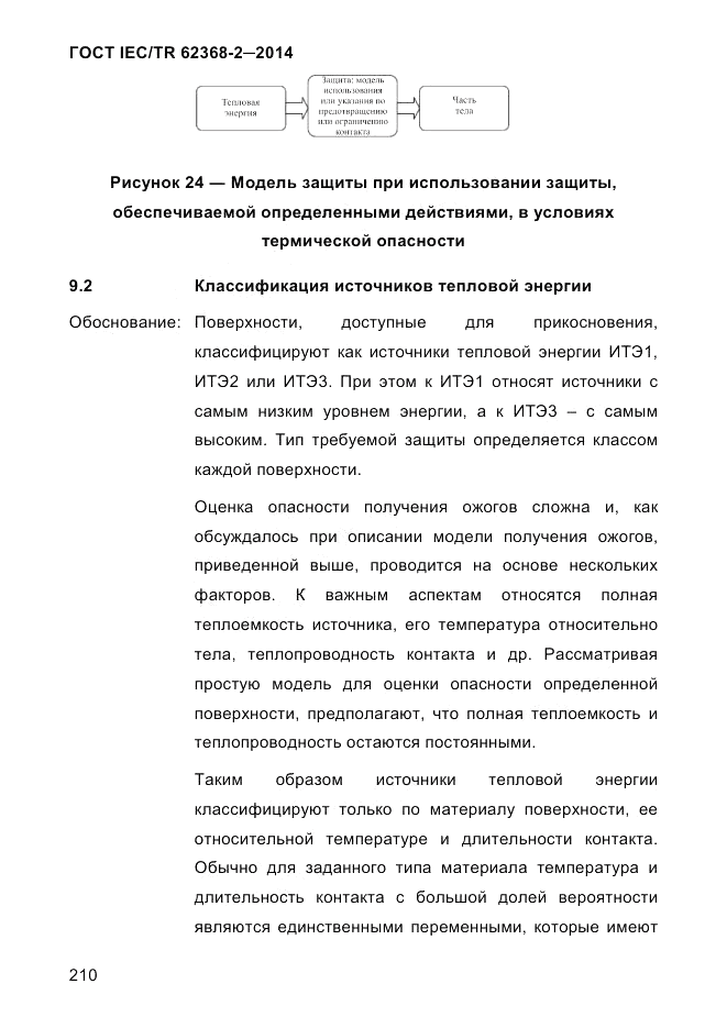 ГОСТ IEC/TR 62368-2-2014, страница 218