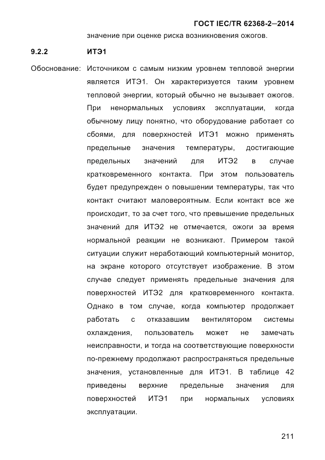 ГОСТ IEC/TR 62368-2-2014, страница 219