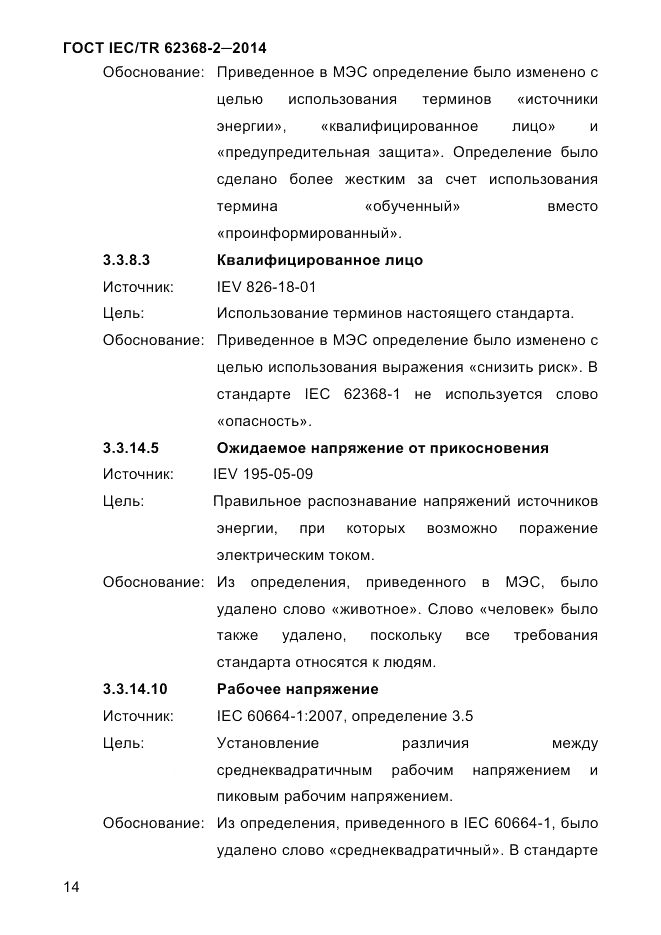 ГОСТ IEC/TR 62368-2-2014, страница 22