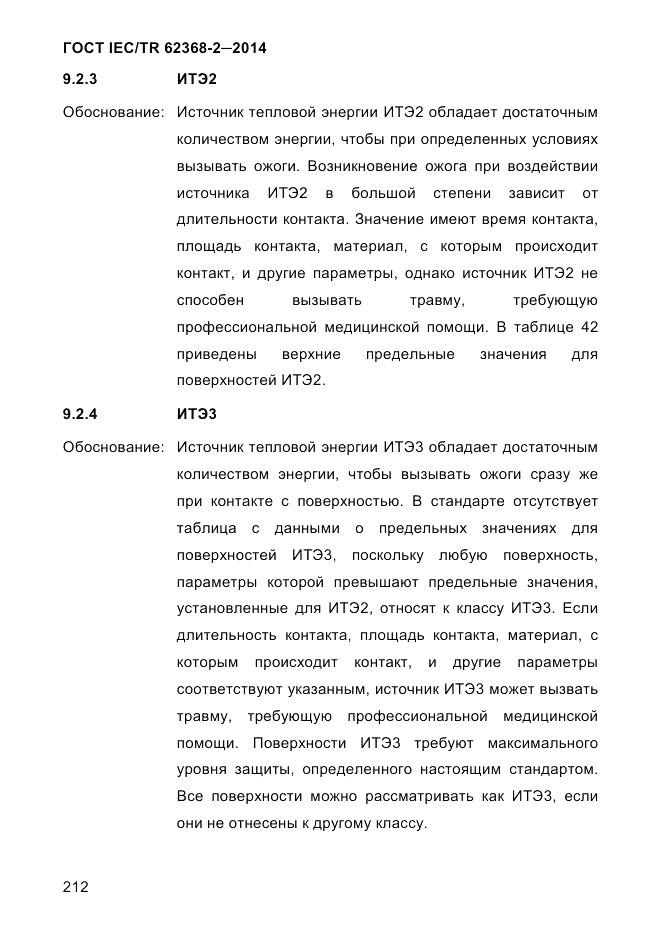 ГОСТ IEC/TR 62368-2-2014, страница 220