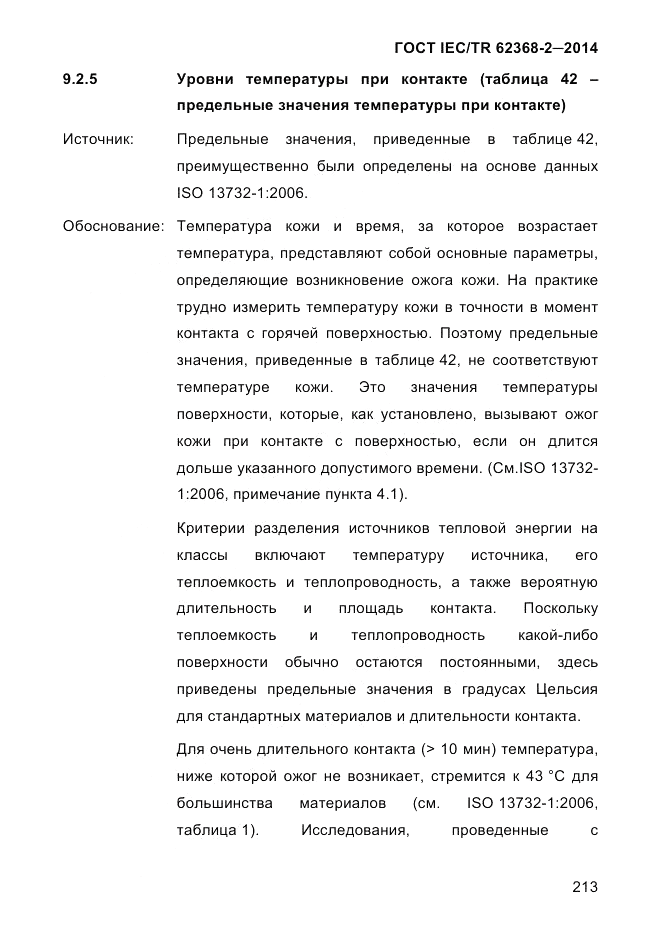 ГОСТ IEC/TR 62368-2-2014, страница 221
