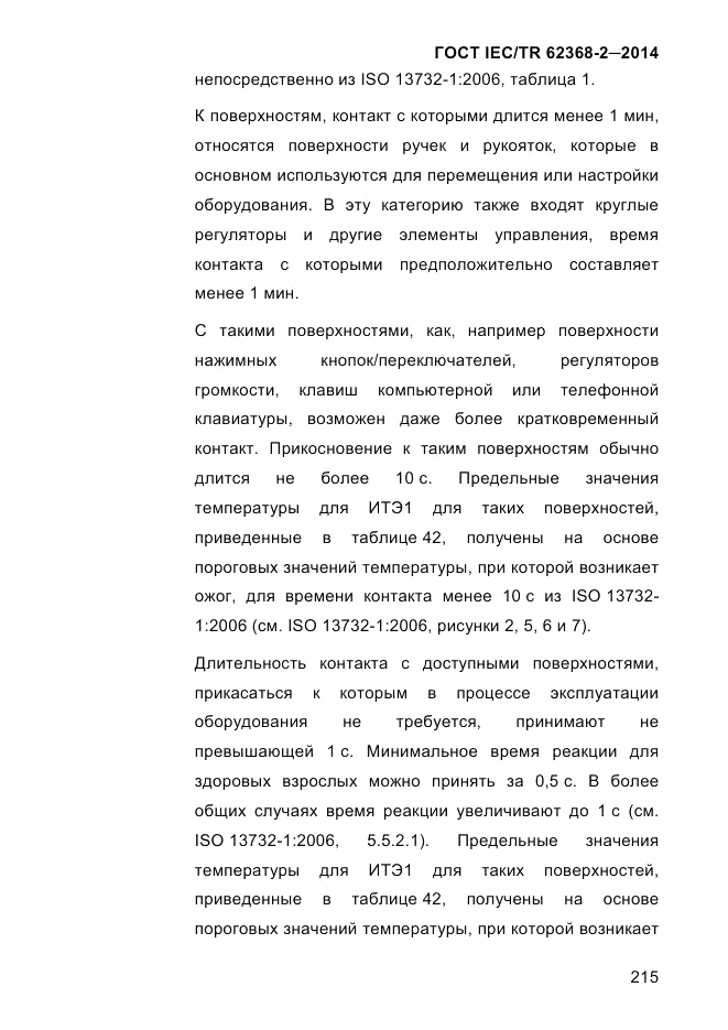 ГОСТ IEC/TR 62368-2-2014, страница 223
