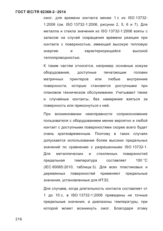 ГОСТ IEC/TR 62368-2-2014, страница 224