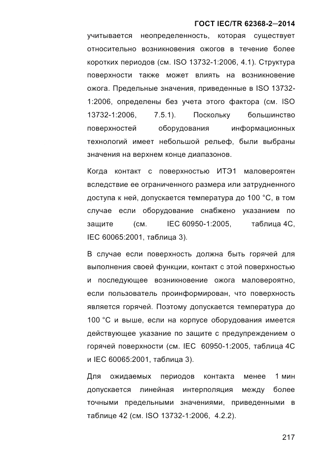 ГОСТ IEC/TR 62368-2-2014, страница 225