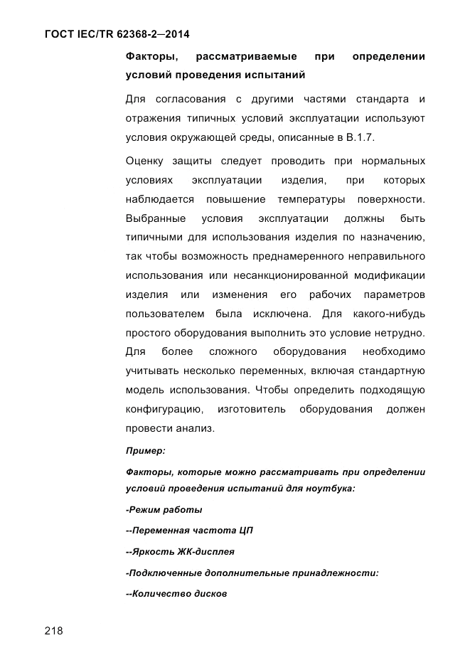 ГОСТ IEC/TR 62368-2-2014, страница 226