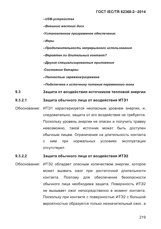 ГОСТ IEC/TR 62368-2-2014, страница 227