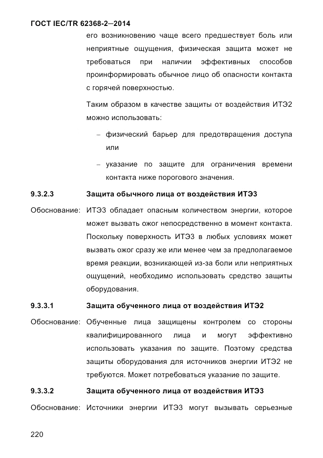 ГОСТ IEC/TR 62368-2-2014, страница 228