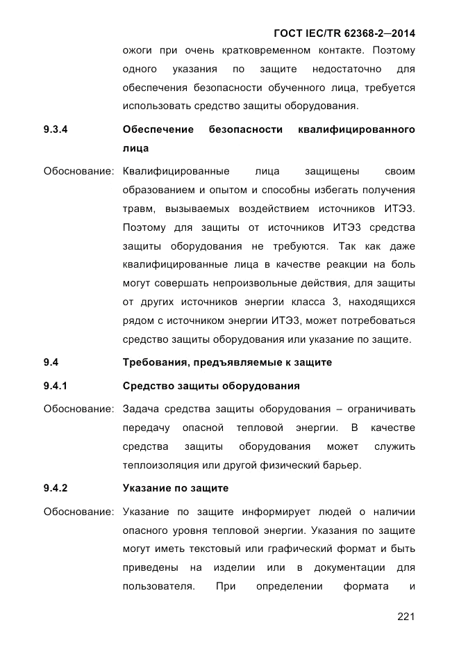 ГОСТ IEC/TR 62368-2-2014, страница 229