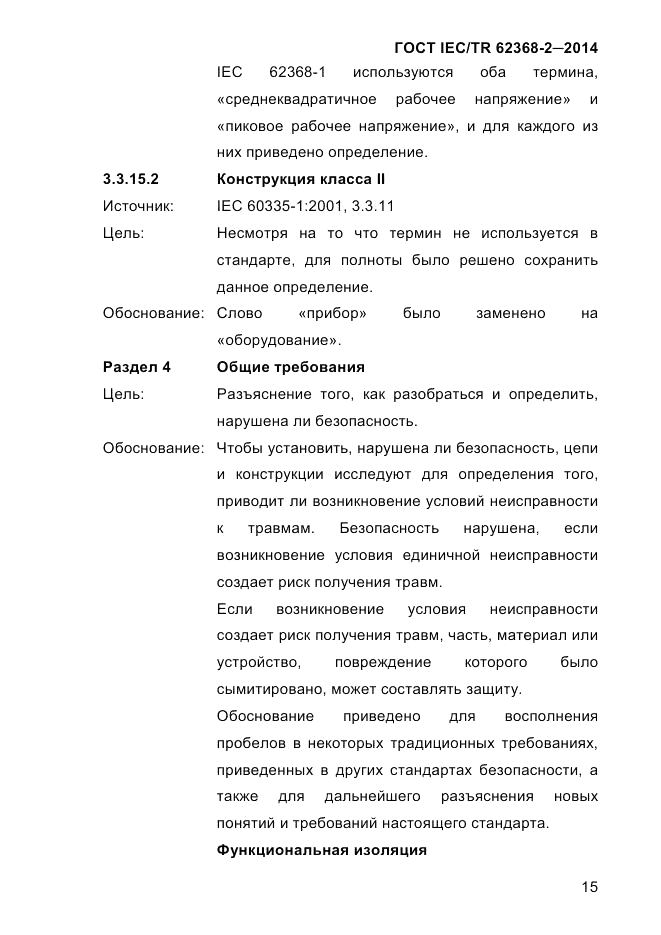 ГОСТ IEC/TR 62368-2-2014, страница 23