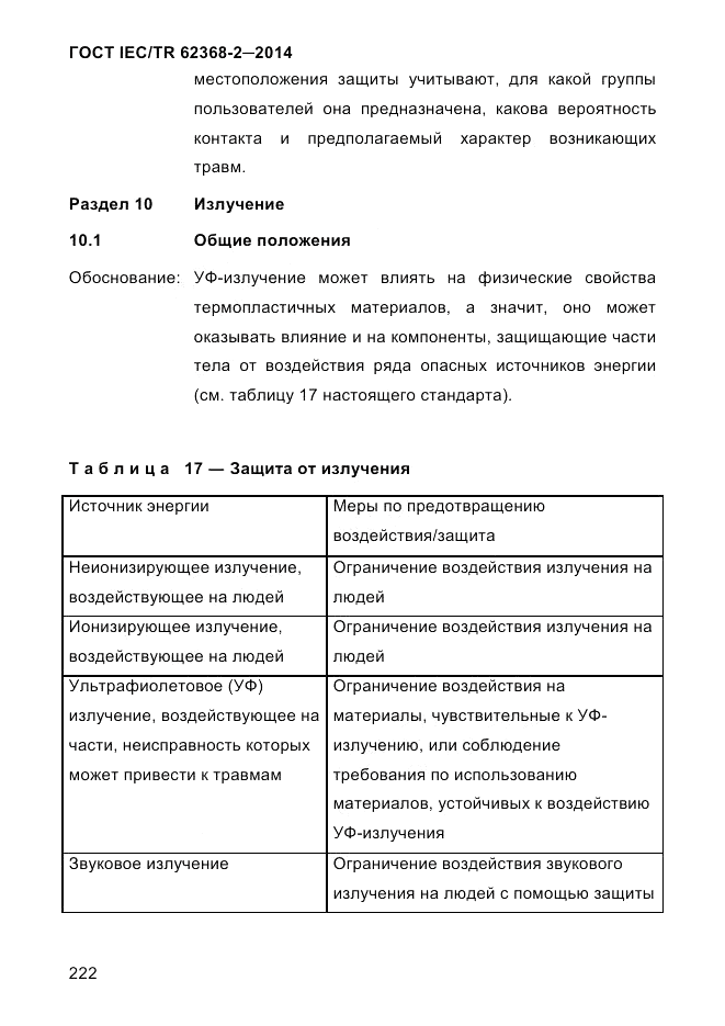 ГОСТ IEC/TR 62368-2-2014, страница 230