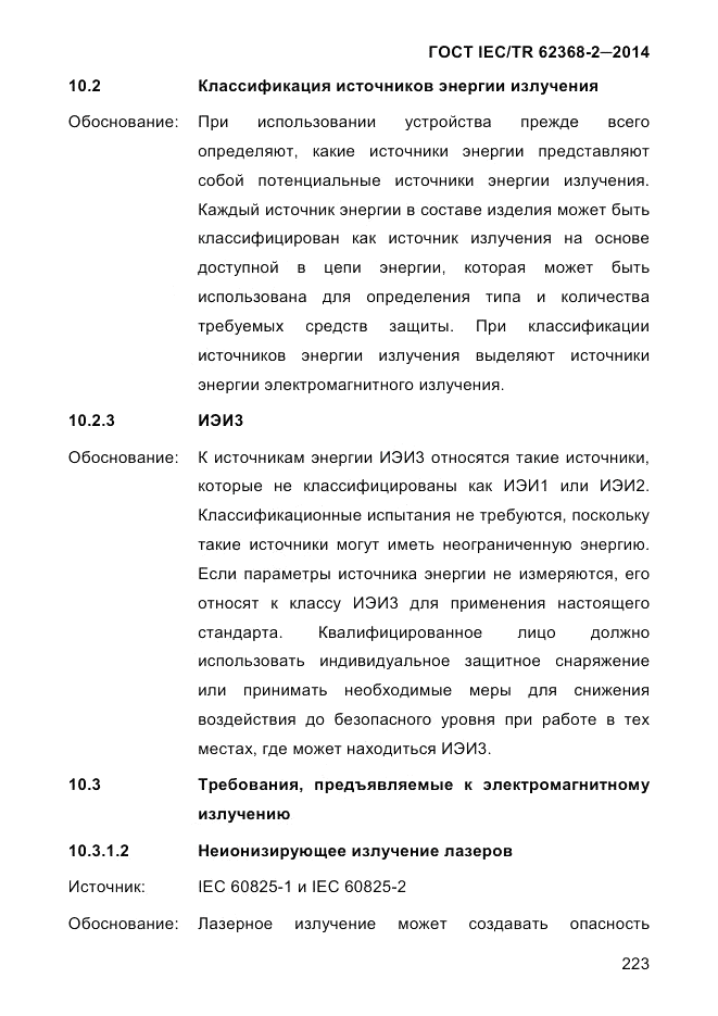 ГОСТ IEC/TR 62368-2-2014, страница 231