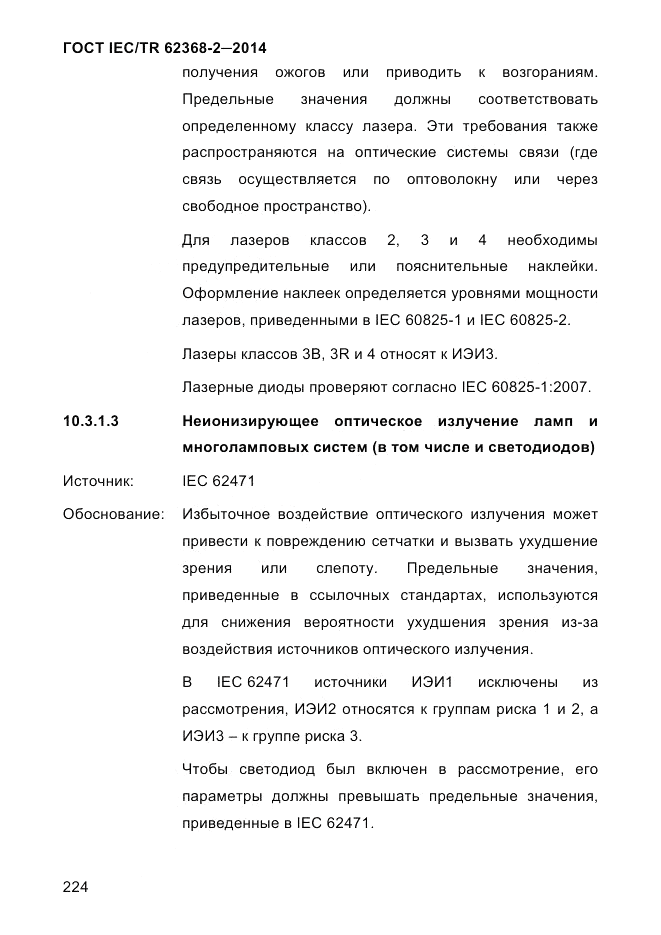 ГОСТ IEC/TR 62368-2-2014, страница 232