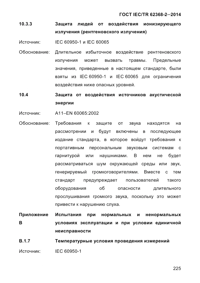 ГОСТ IEC/TR 62368-2-2014, страница 233