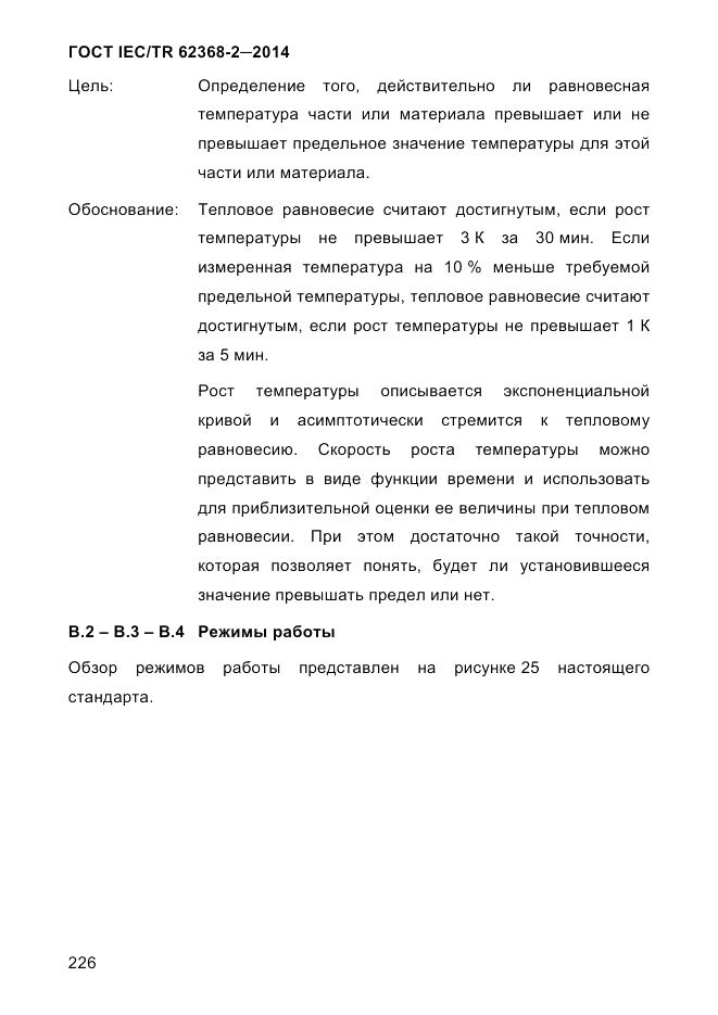 ГОСТ IEC/TR 62368-2-2014, страница 234