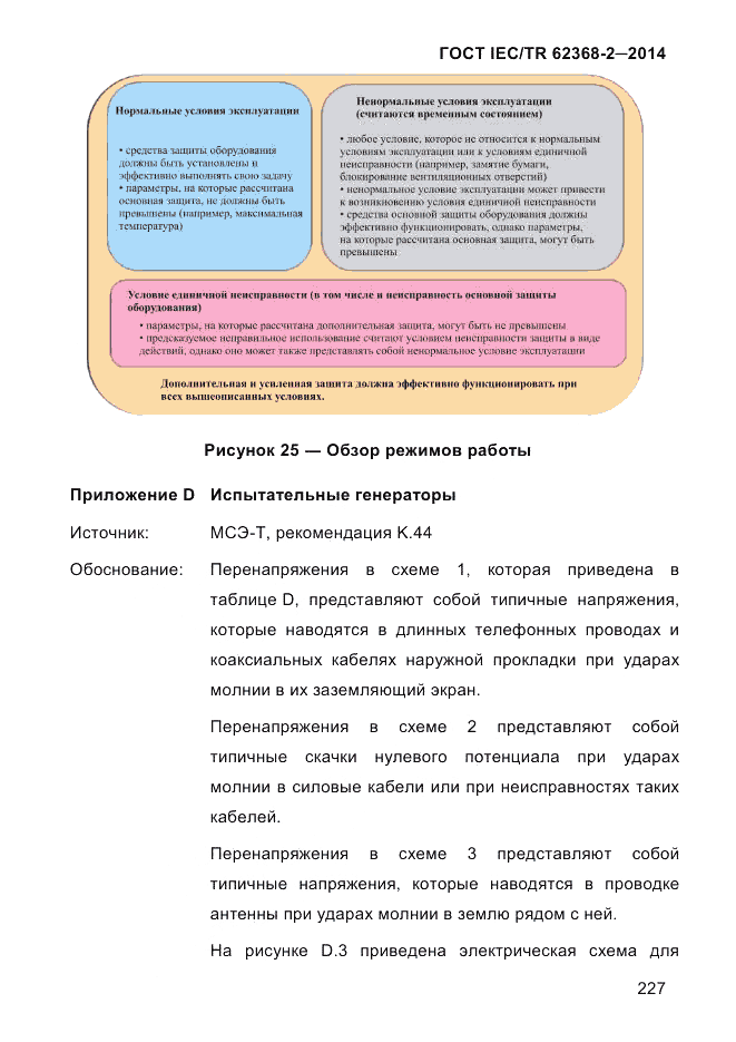 ГОСТ IEC/TR 62368-2-2014, страница 235