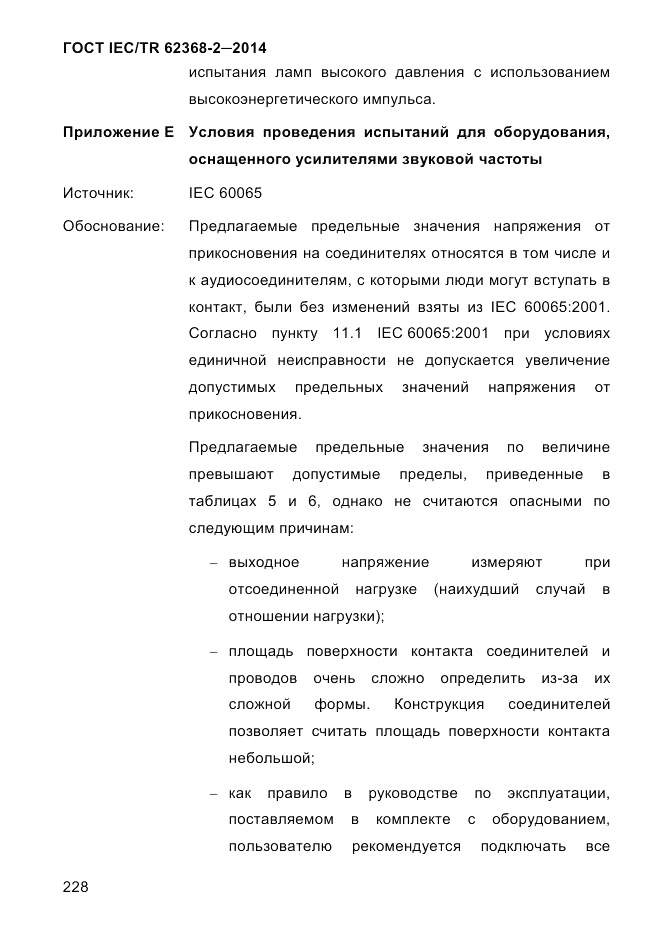 ГОСТ IEC/TR 62368-2-2014, страница 236