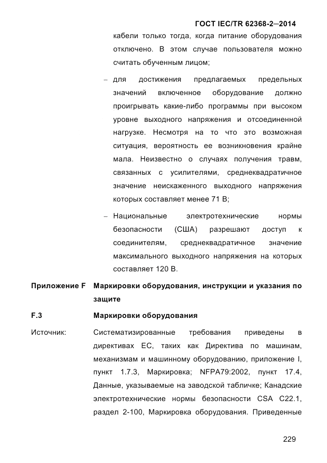 ГОСТ IEC/TR 62368-2-2014, страница 237