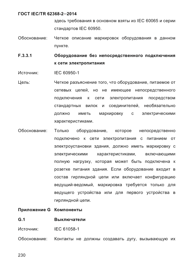ГОСТ IEC/TR 62368-2-2014, страница 238