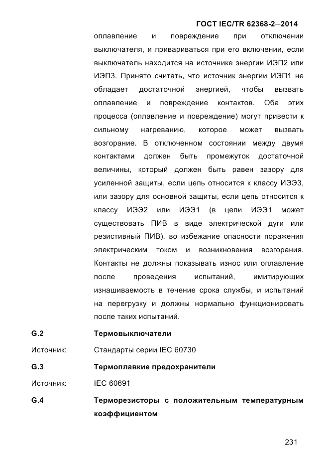 ГОСТ IEC/TR 62368-2-2014, страница 239