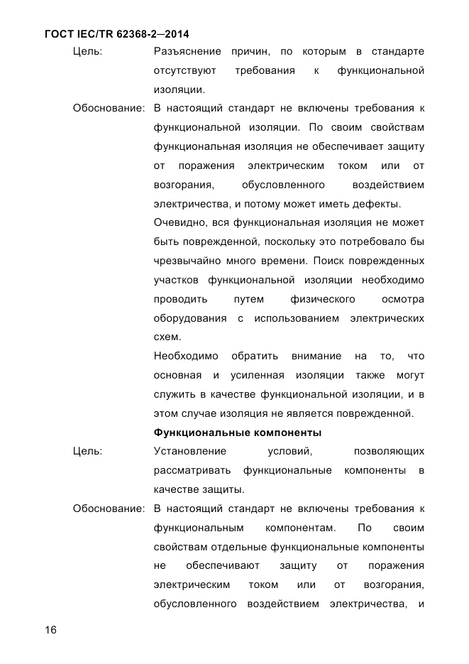 ГОСТ IEC/TR 62368-2-2014, страница 24