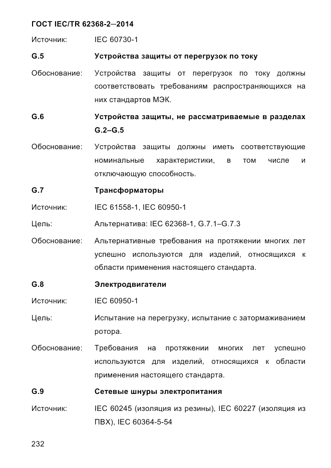 ГОСТ IEC/TR 62368-2-2014, страница 240