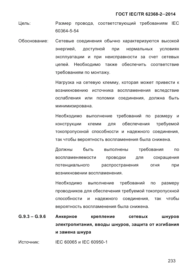 ГОСТ IEC/TR 62368-2-2014, страница 241