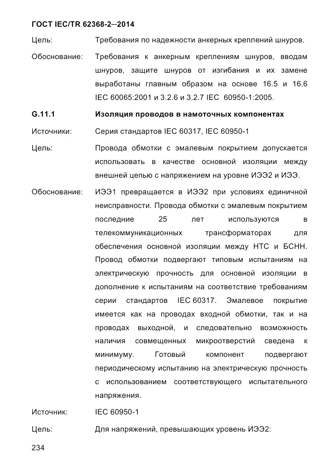 ГОСТ IEC/TR 62368-2-2014, страница 242
