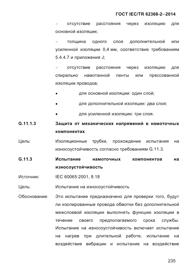 ГОСТ IEC/TR 62368-2-2014, страница 243