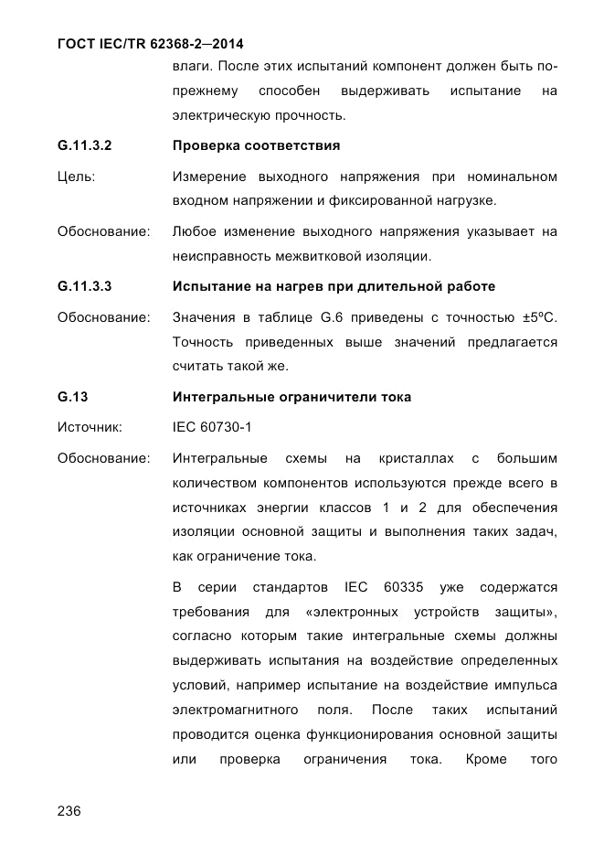 ГОСТ IEC/TR 62368-2-2014, страница 244