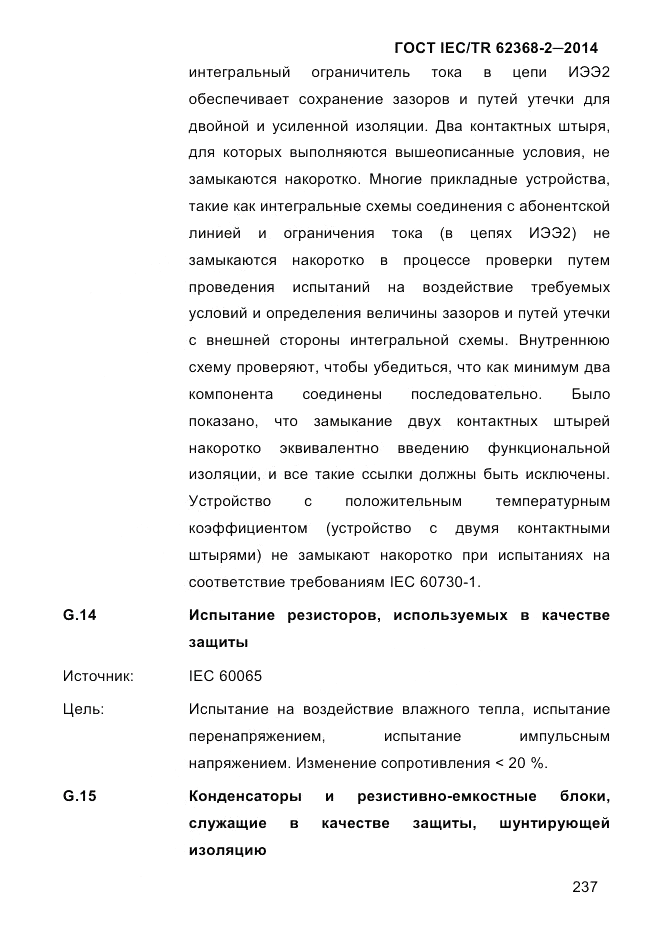 ГОСТ IEC/TR 62368-2-2014, страница 245