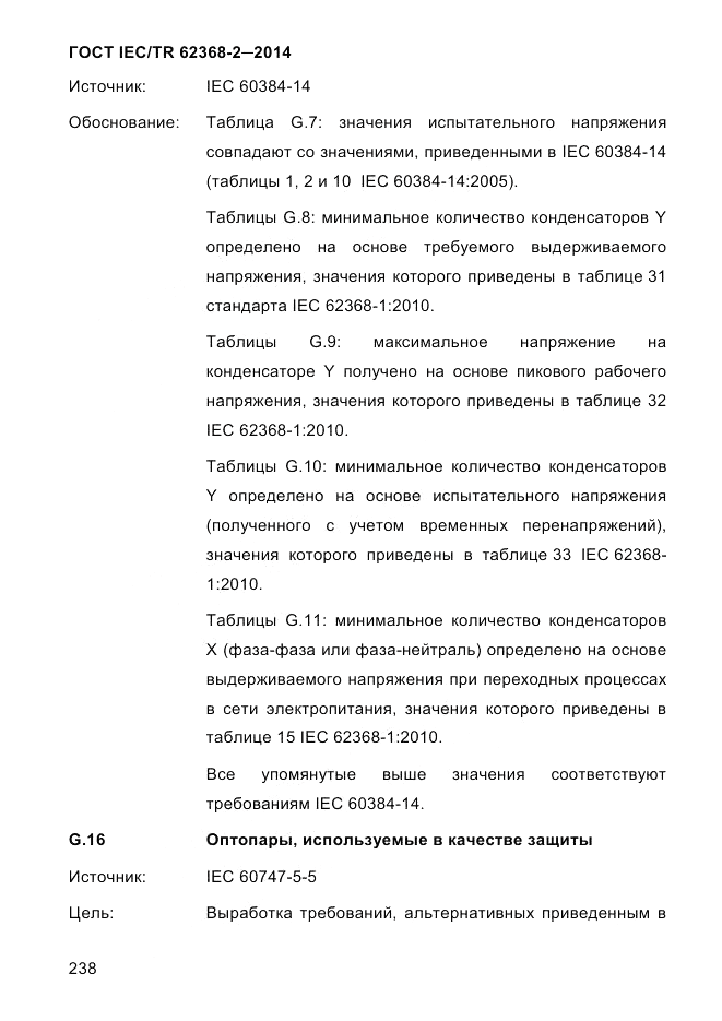 ГОСТ IEC/TR 62368-2-2014, страница 246
