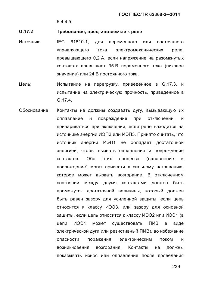 ГОСТ IEC/TR 62368-2-2014, страница 247