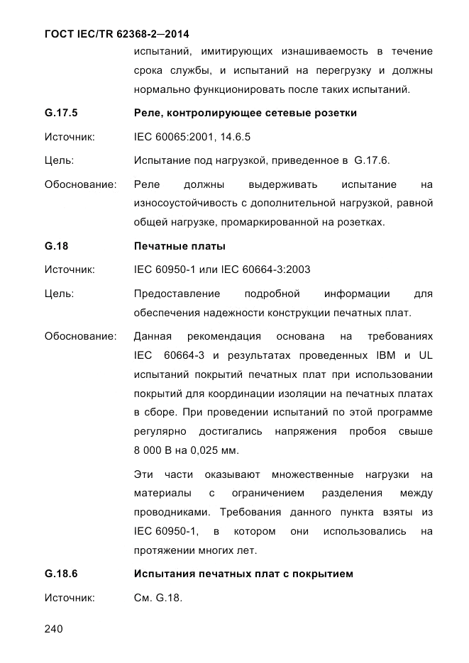 ГОСТ IEC/TR 62368-2-2014, страница 248