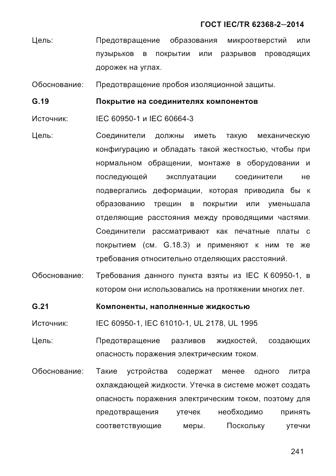 ГОСТ IEC/TR 62368-2-2014, страница 249