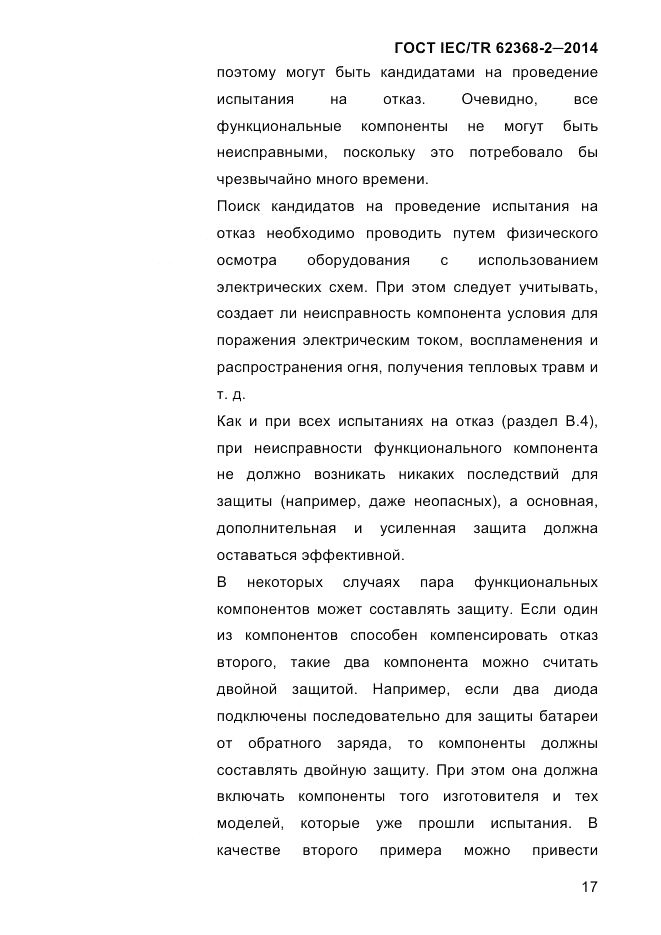 ГОСТ IEC/TR 62368-2-2014, страница 25