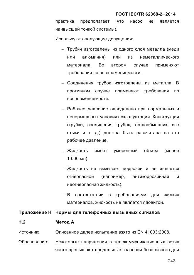 ГОСТ IEC/TR 62368-2-2014, страница 251