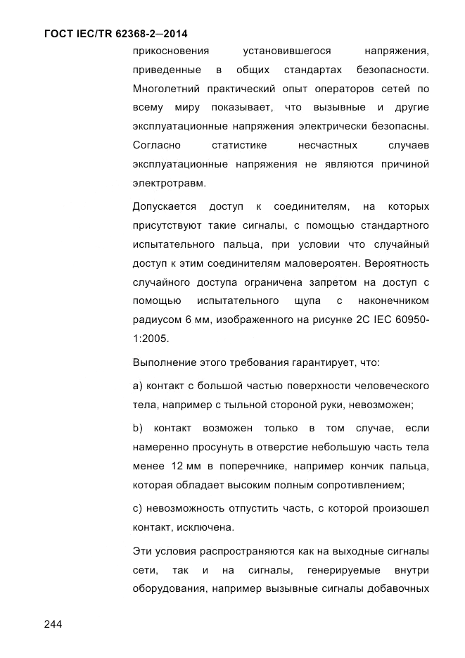 ГОСТ IEC/TR 62368-2-2014, страница 252