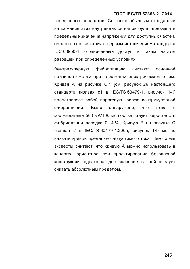 ГОСТ IEC/TR 62368-2-2014, страница 253