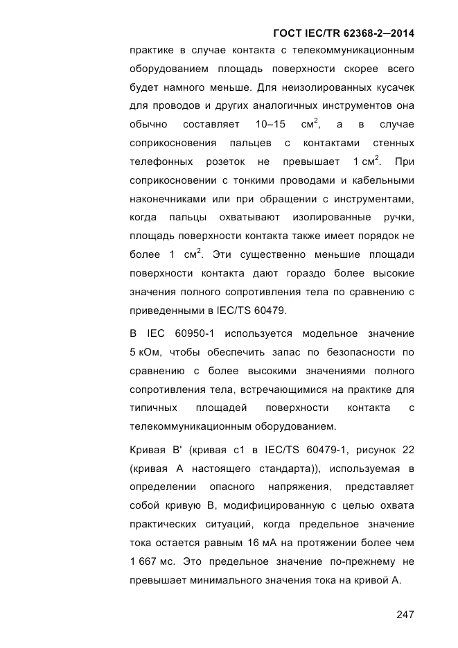 ГОСТ IEC/TR 62368-2-2014, страница 255