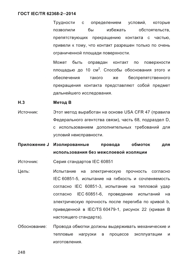 ГОСТ IEC/TR 62368-2-2014, страница 256