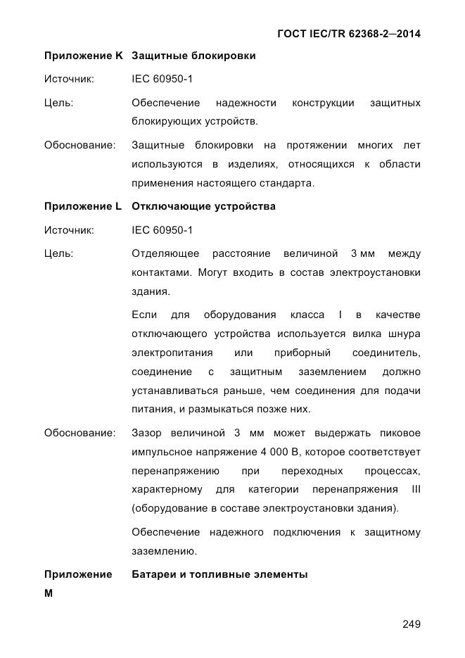 ГОСТ IEC/TR 62368-2-2014, страница 257