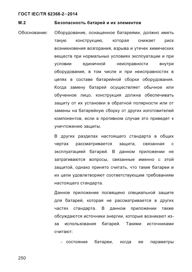 ГОСТ IEC/TR 62368-2-2014, страница 258